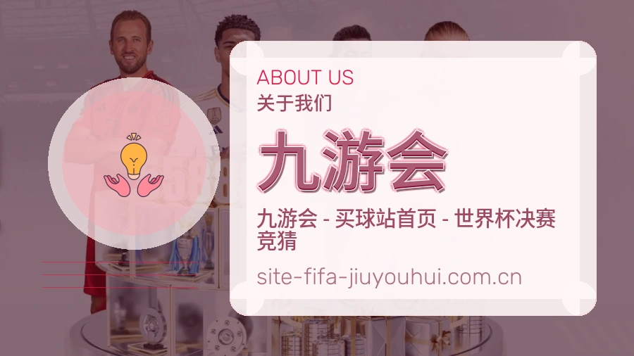 九游会关于我们